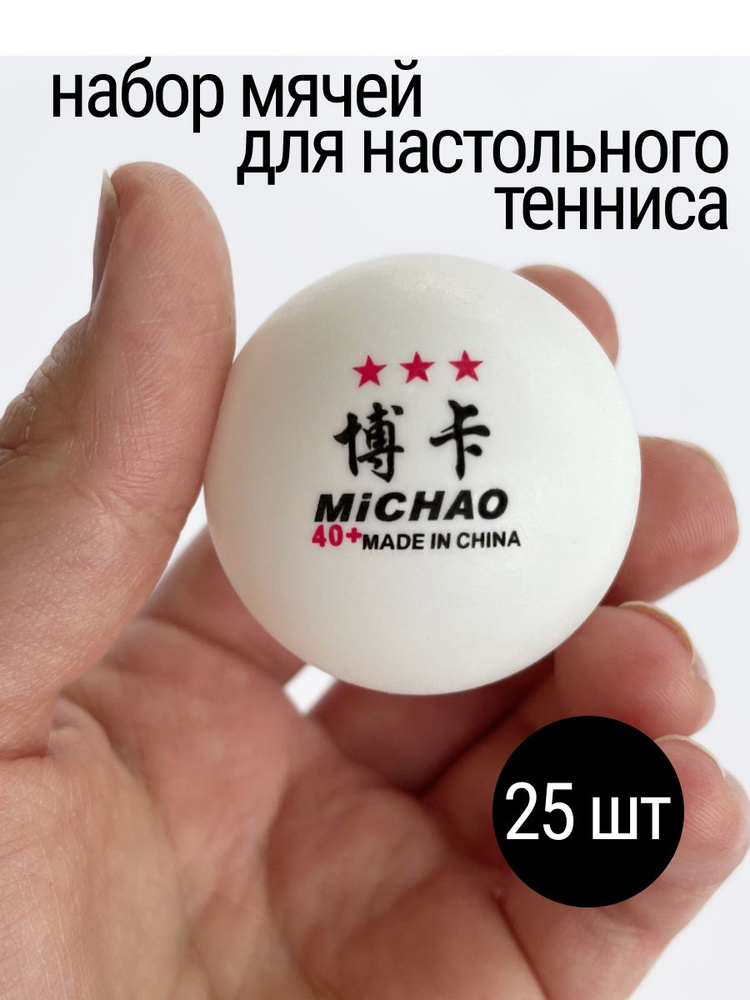 Мячи для настольного тенниса 25 штук 3 звезды #1