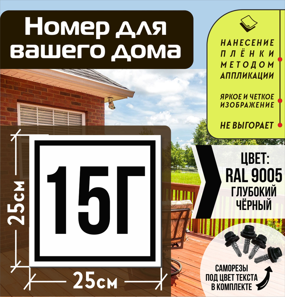 Адресная табличка на дом с номером 15г RAL 9005 черная #1