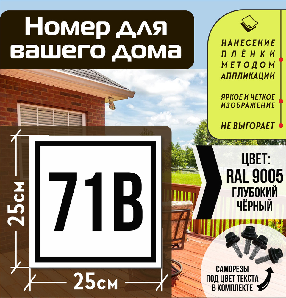 Адресная табличка на дом с номером 71в RAL 9005 черная #1