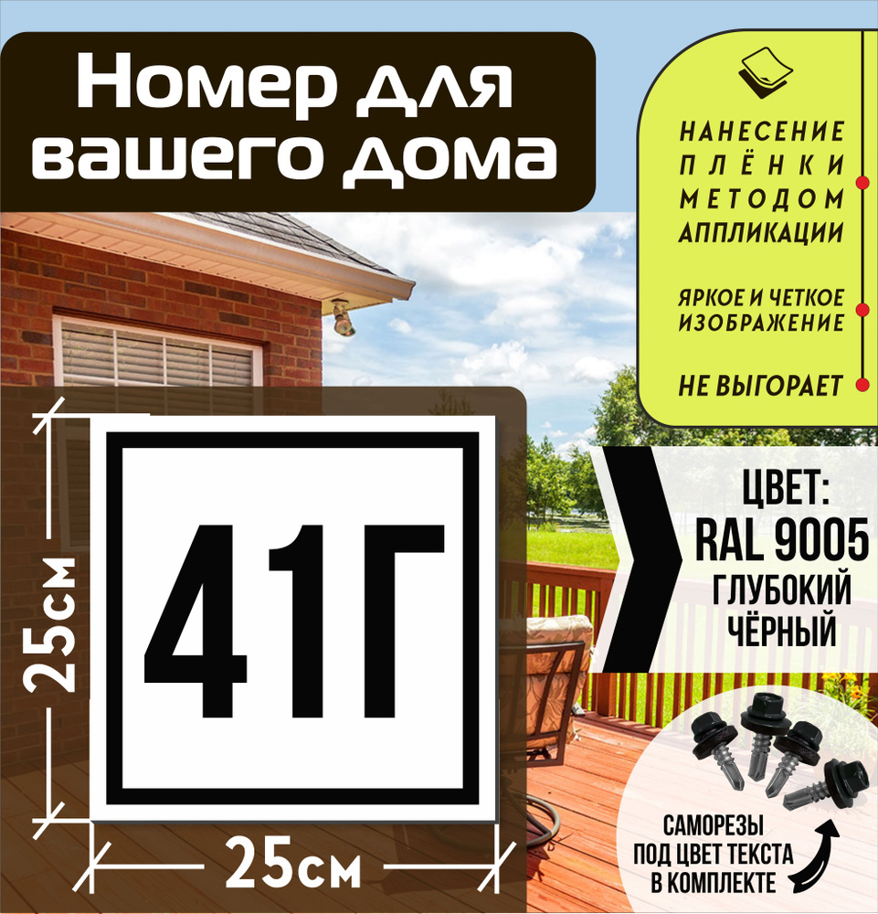 Адресная табличка на дом с номером 41г RAL 9005 черная #1