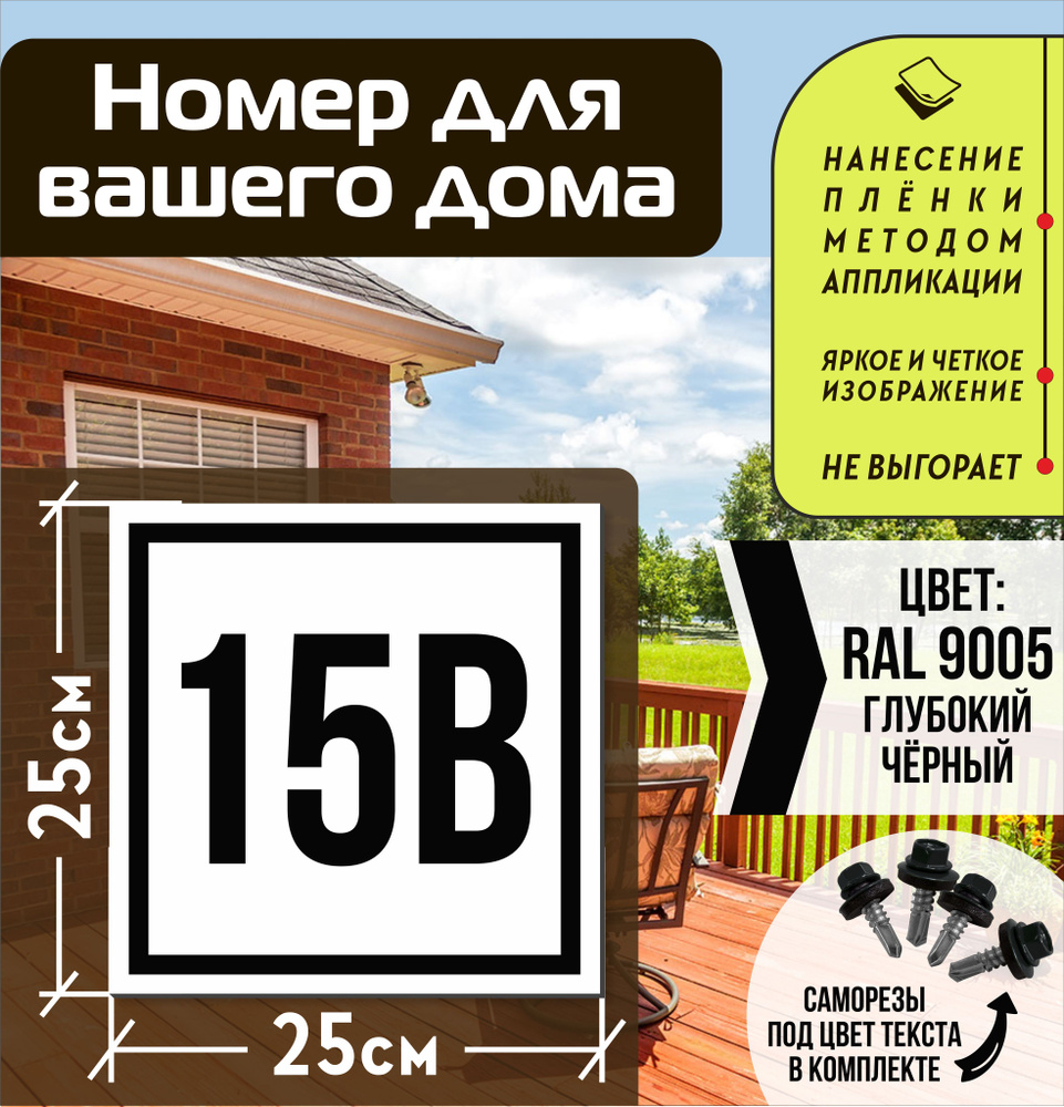 Адресная табличка на дом с номером 15в RAL 9005 черная #1