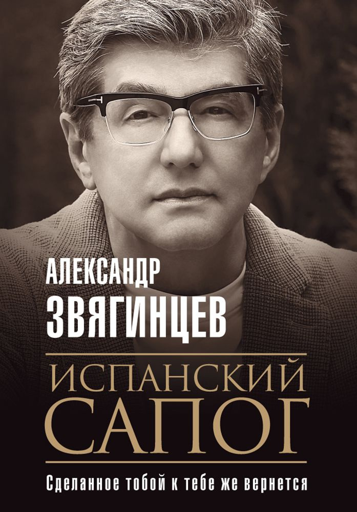 Испанский сапог. Нам есть чем удивить друг друга | Звягинцев Александр Григорьевич  #1