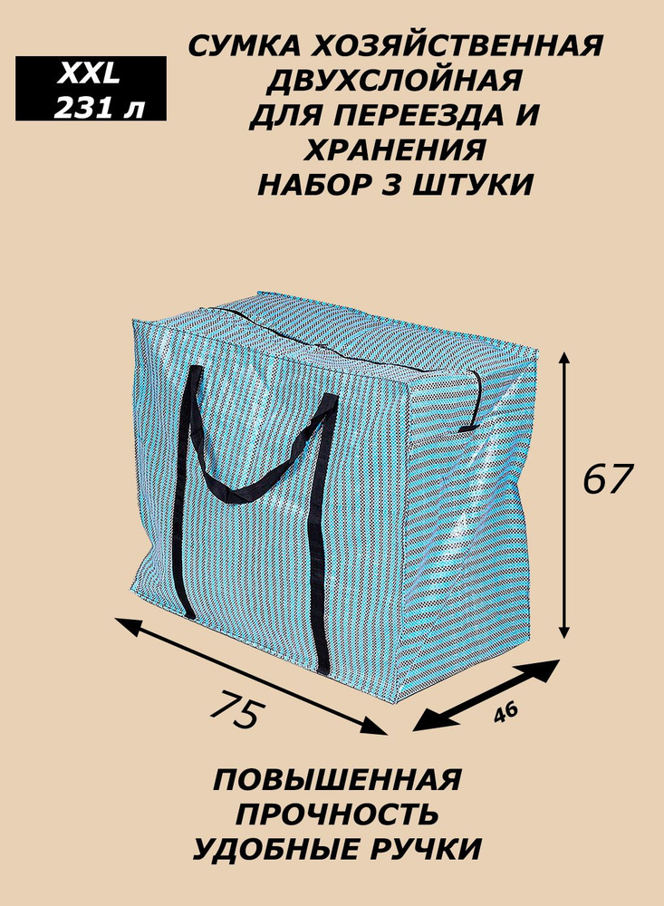 Панда Сумка хозяйственная, 67 х 75х46 см, 3 шт #1