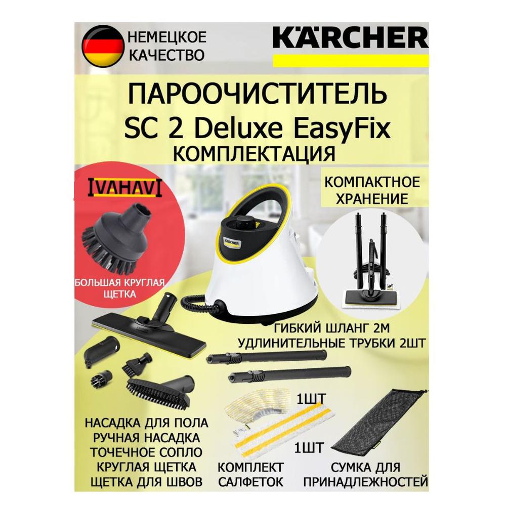 Пароочиститель Karcher SC 2 Deluxe EasyFix белый+ большая круглая щетка  #1