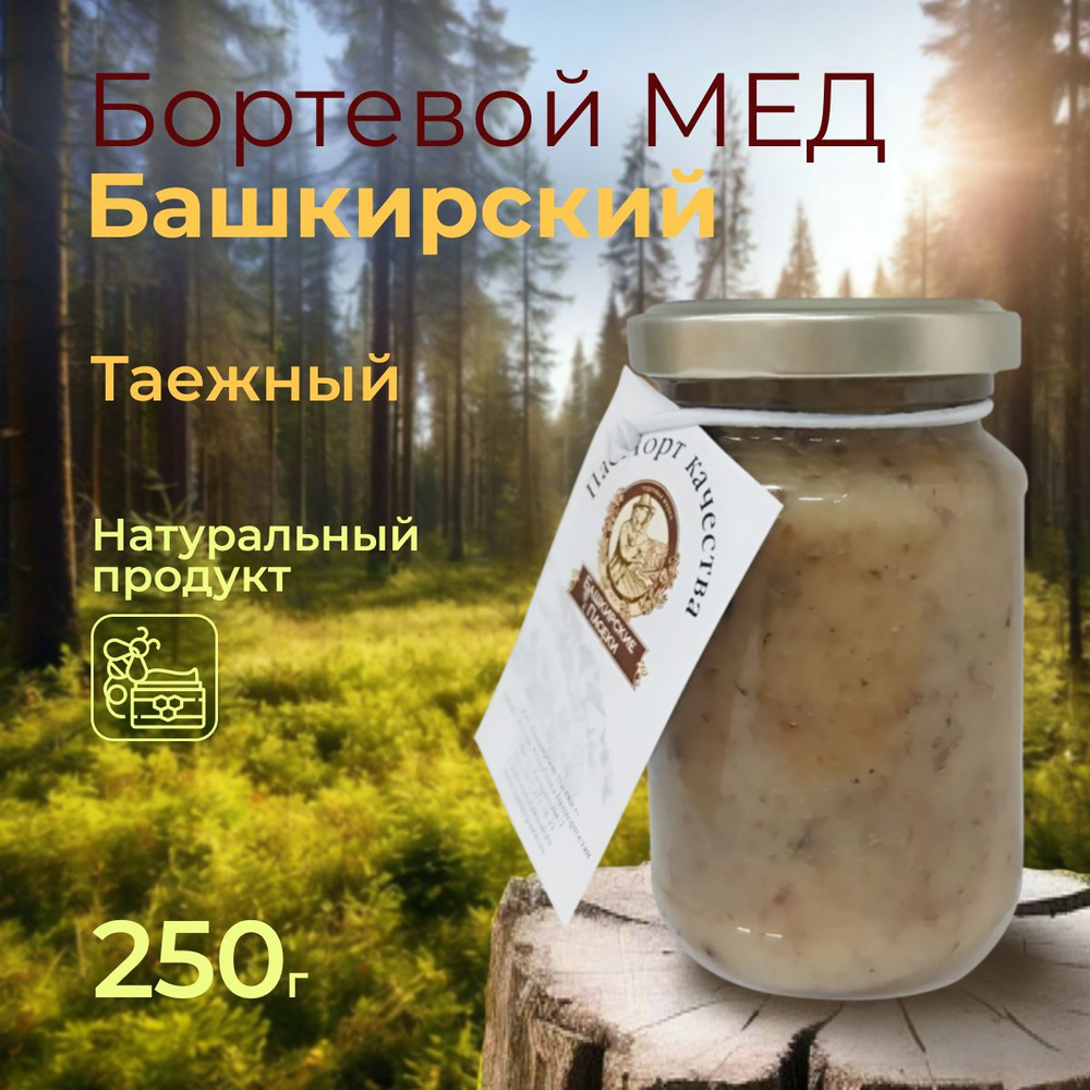 Пасеки-250 бортевой мед 250 гр, мёд натуральный башкирский  #1