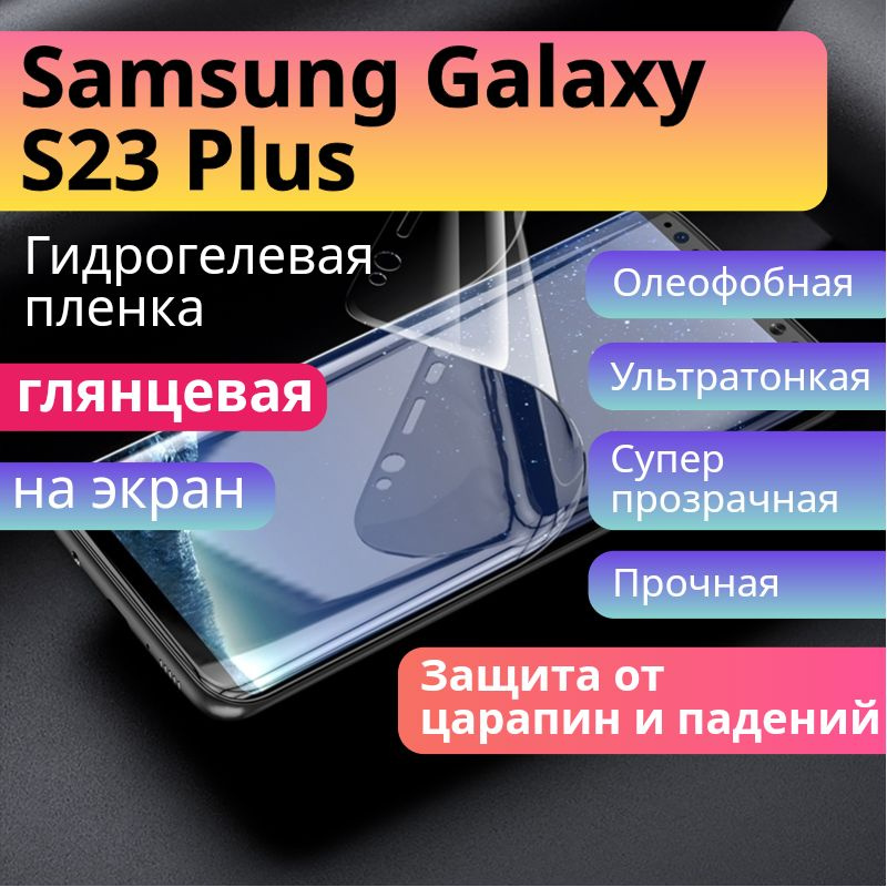 Гидрогелевая защитная пленка для Samsung Galaxy S23 Plus глянцевая на экран  #1