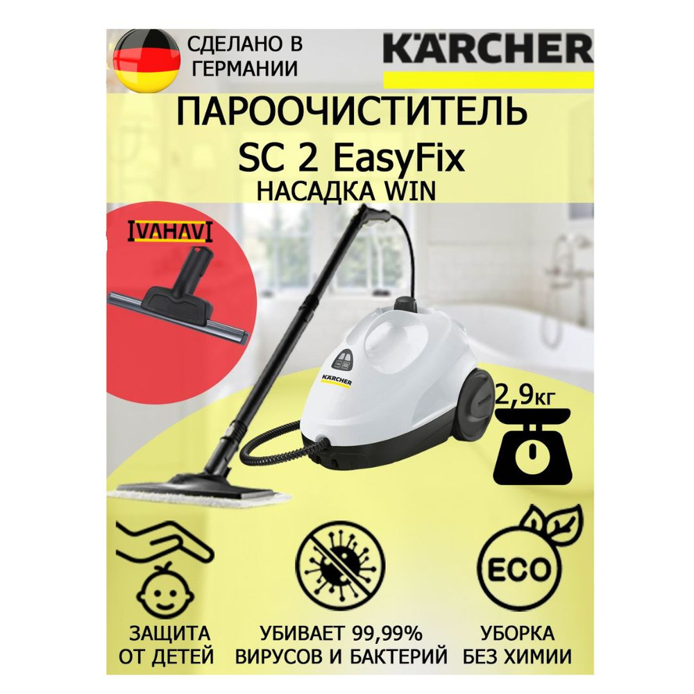 Пароочиститель Karcher SC 2 EasyFix Win белый+насадка для стекла и кафеля  #1