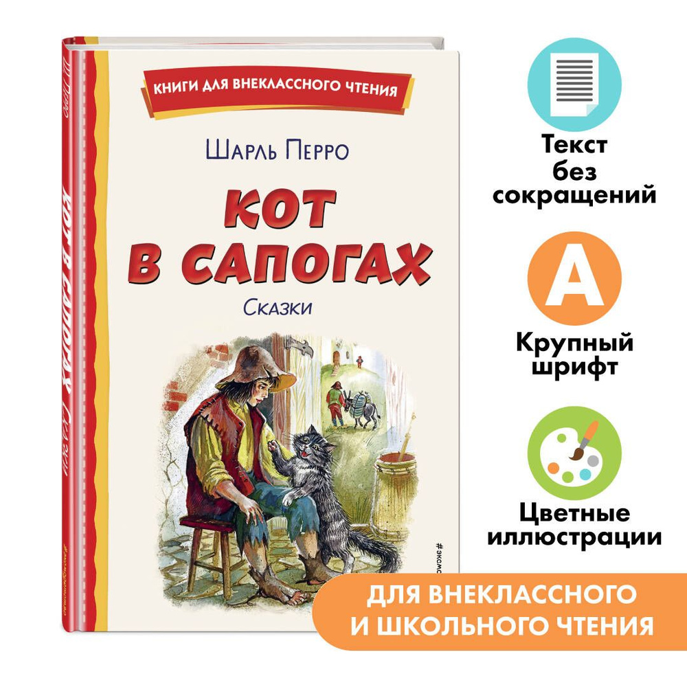 Кот в сапогах. Сказки (ил. А. Власовой). Внеклассное чтение | Перро Шарль  #1