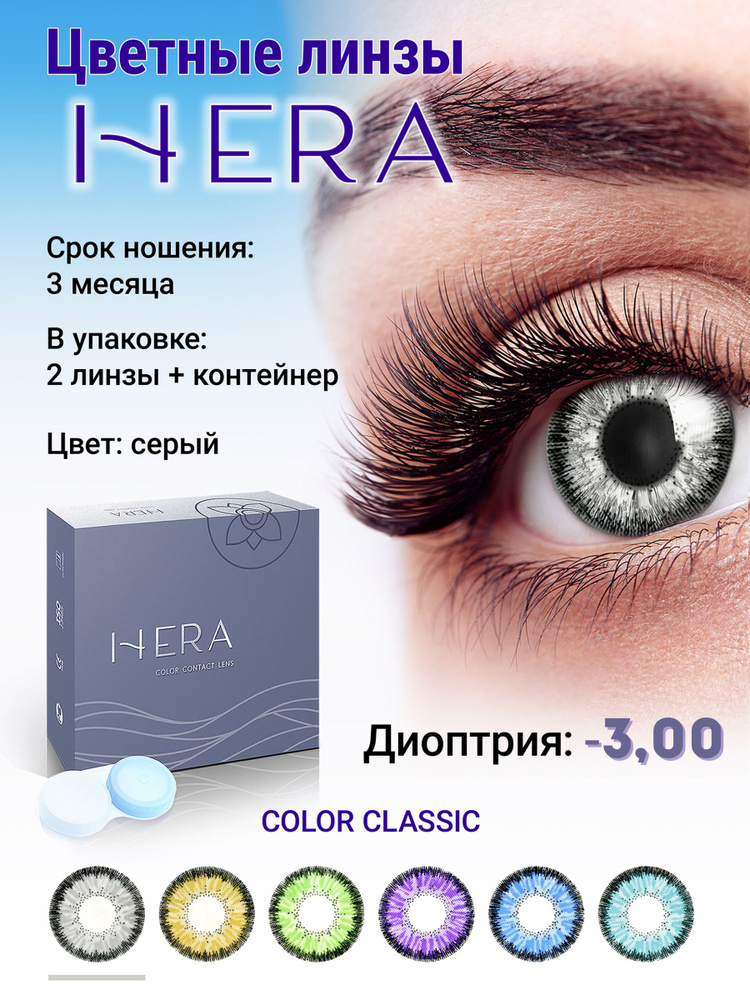 Hera Цветные контактные линзы, -3.00, 8.6, 3 месяца  #1
