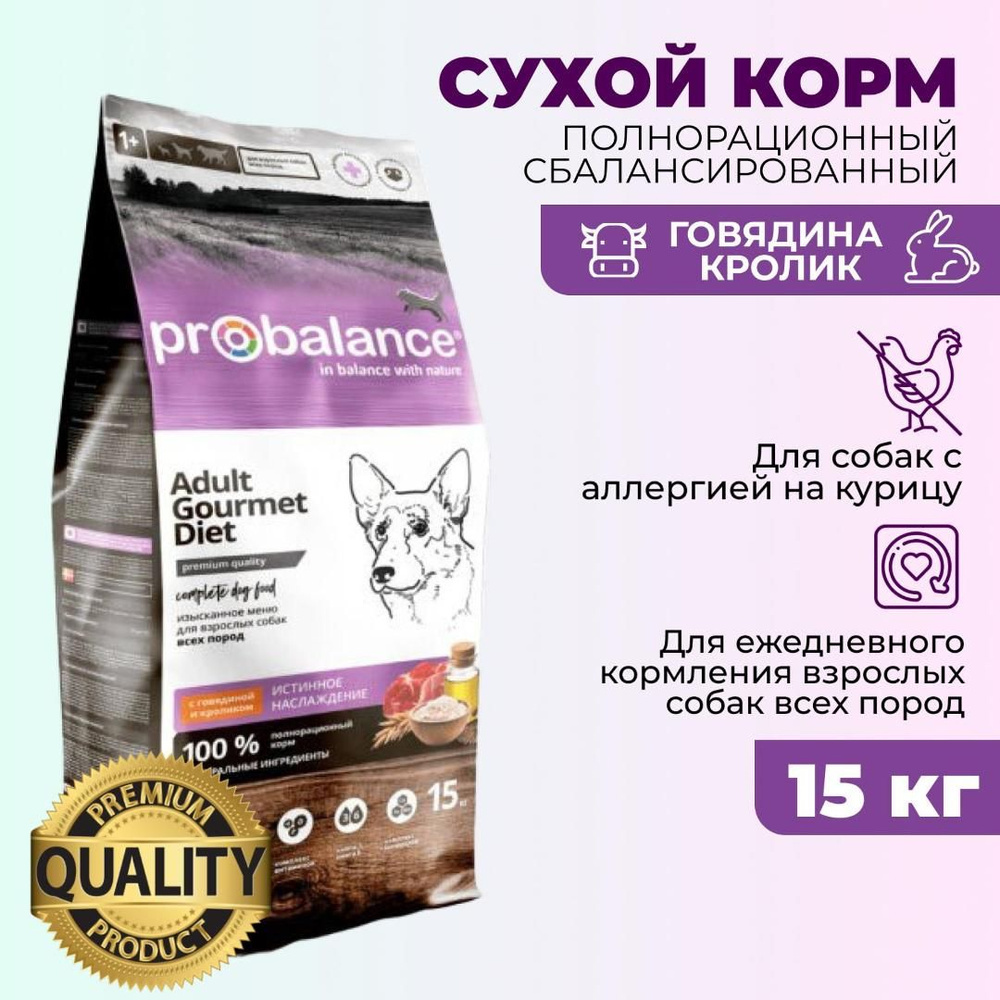 Корм сухой для собак Probalance Gourmet Diet Beef Rabbit, с говядиной и кроликом, 15 кг  #1