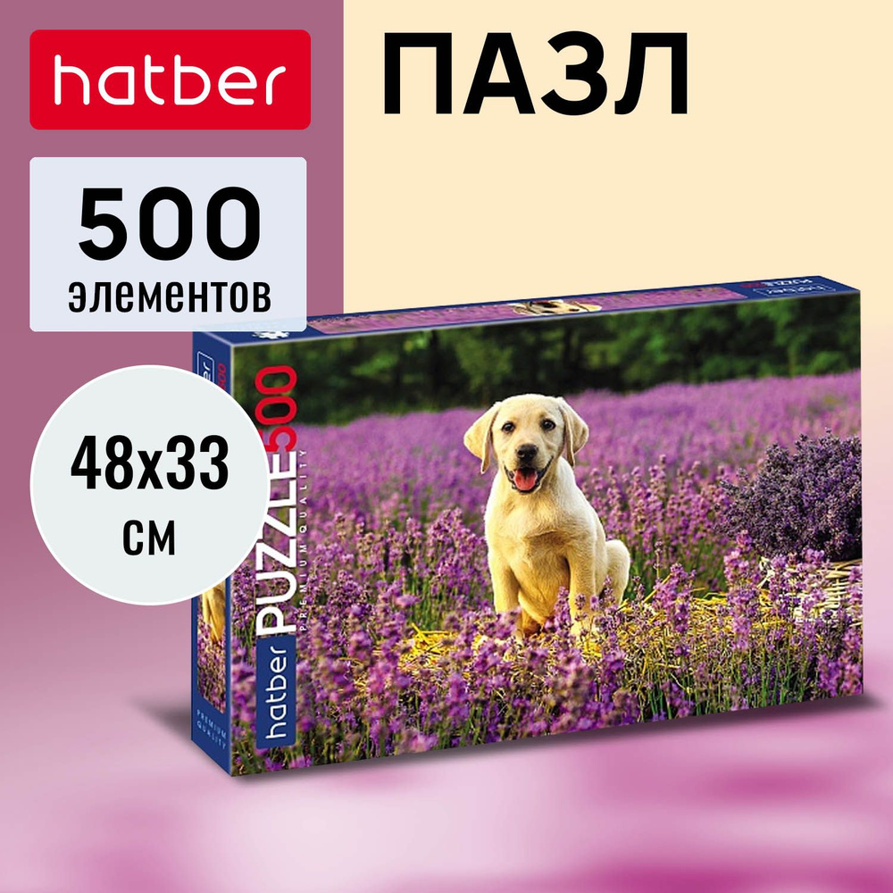 Пазлы Premium Hatber 500 элементов 480х330мм -Щенок на полянке- #1