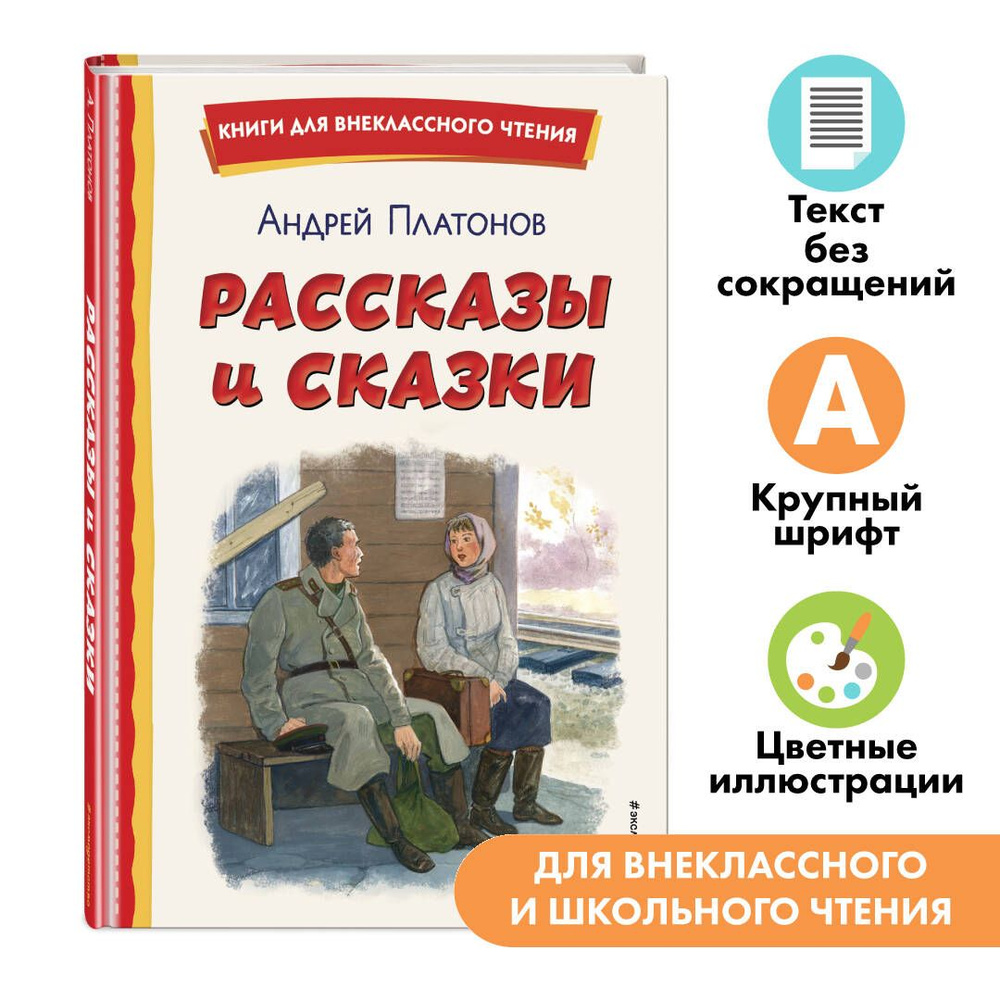 Рассказы и сказки (ил. С. Ярового) | Платонов Андрей Платонович  #1