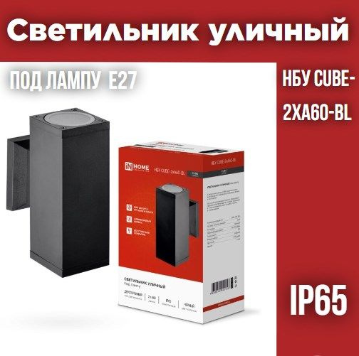 Светильник уличный двусторонний НБУ CUBE-2хA60-BL алюминиевый под лампу 2хA60 E27 черный IP65 IN HOME #1