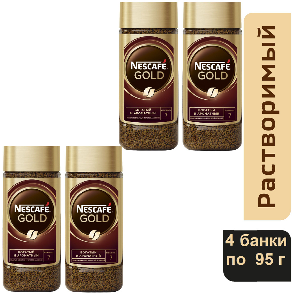 Кофе растворимый Nescafe Gold, 4 шт. по 95г (стеклянная банка) #1