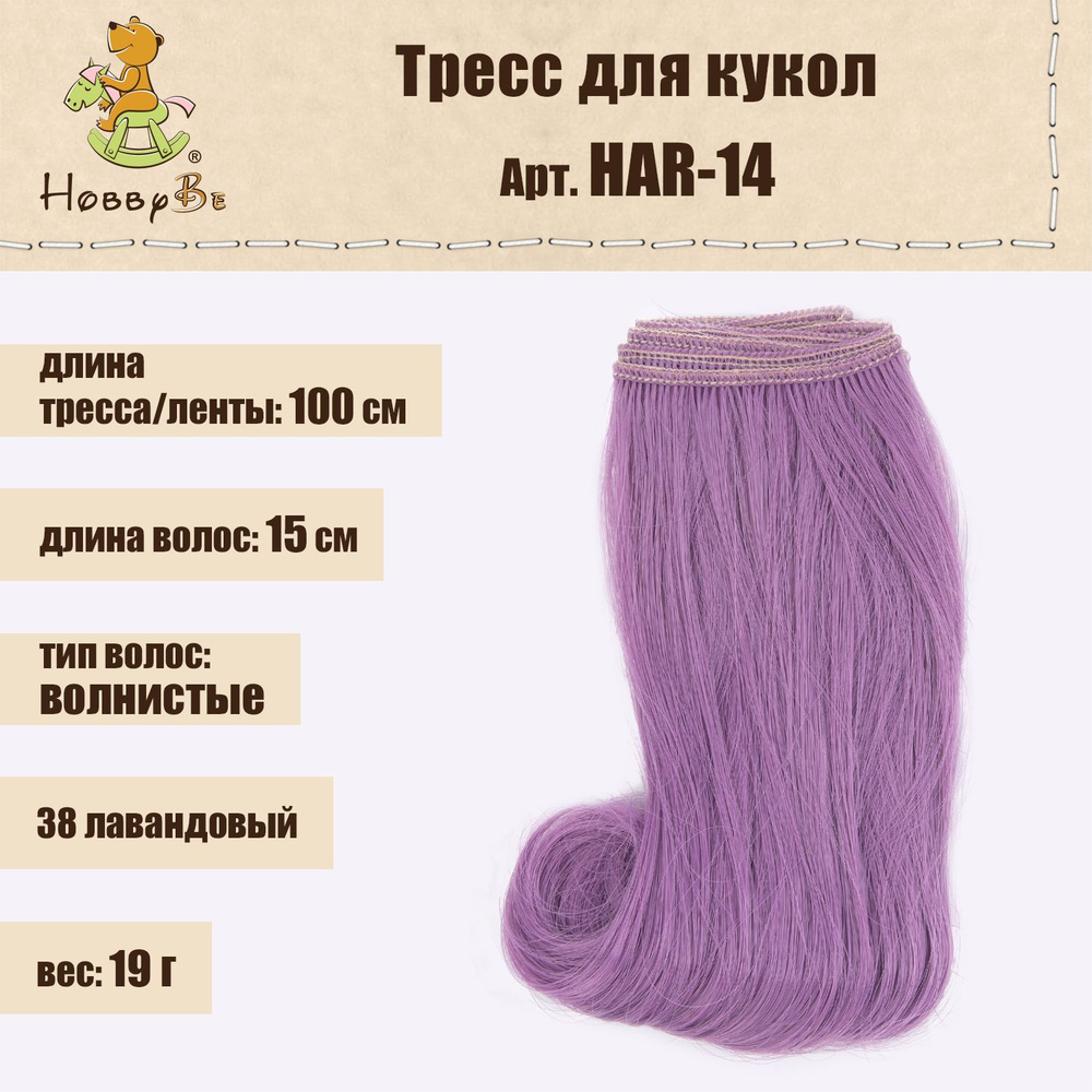 Волосы-трессы для кукол "HobbyBe"HAR-14, дл. 15 см, шир.100 см, 19 г, 38 лавандовый  #1