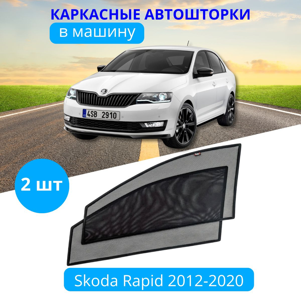 Шторка солнцезащитная Тачкин гардероб Skoda Rapid (90х - купить по  доступным ценам в интернет-магазине OZON (281373775)