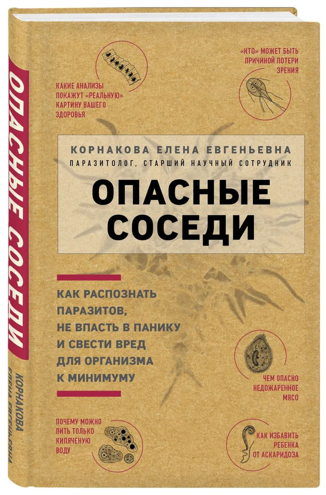 Опасные соседи. Как распознать паразитов, не впасть в панику и свести вред для организма к минимуму | #1