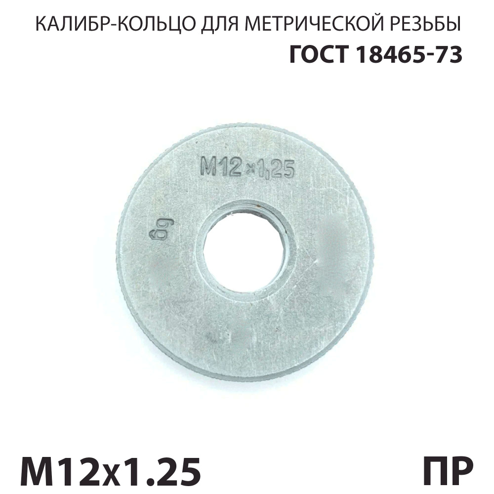 Калибр кольцо резьбовой М12х1,25 6h пр #1