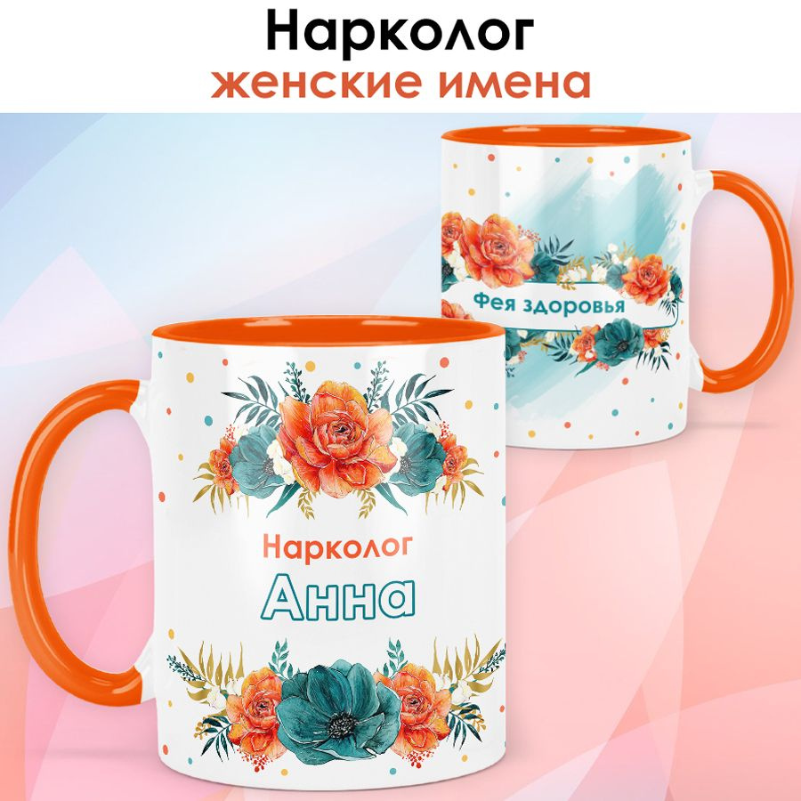 print LOOK / Кружка Анна "Нарколог" Фея здоровья, подарок с именем медику, врачу, доктору, женщине / #1