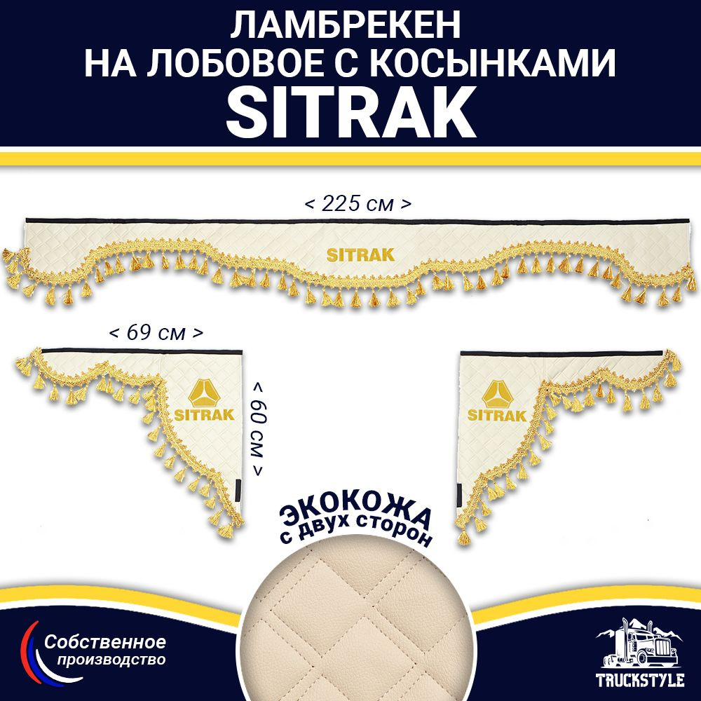 Ламбрекен с косынками двусторонний на лобовое SITRAK. Бежевый цвет с золотыми кисточками. Ткань экокожа #1