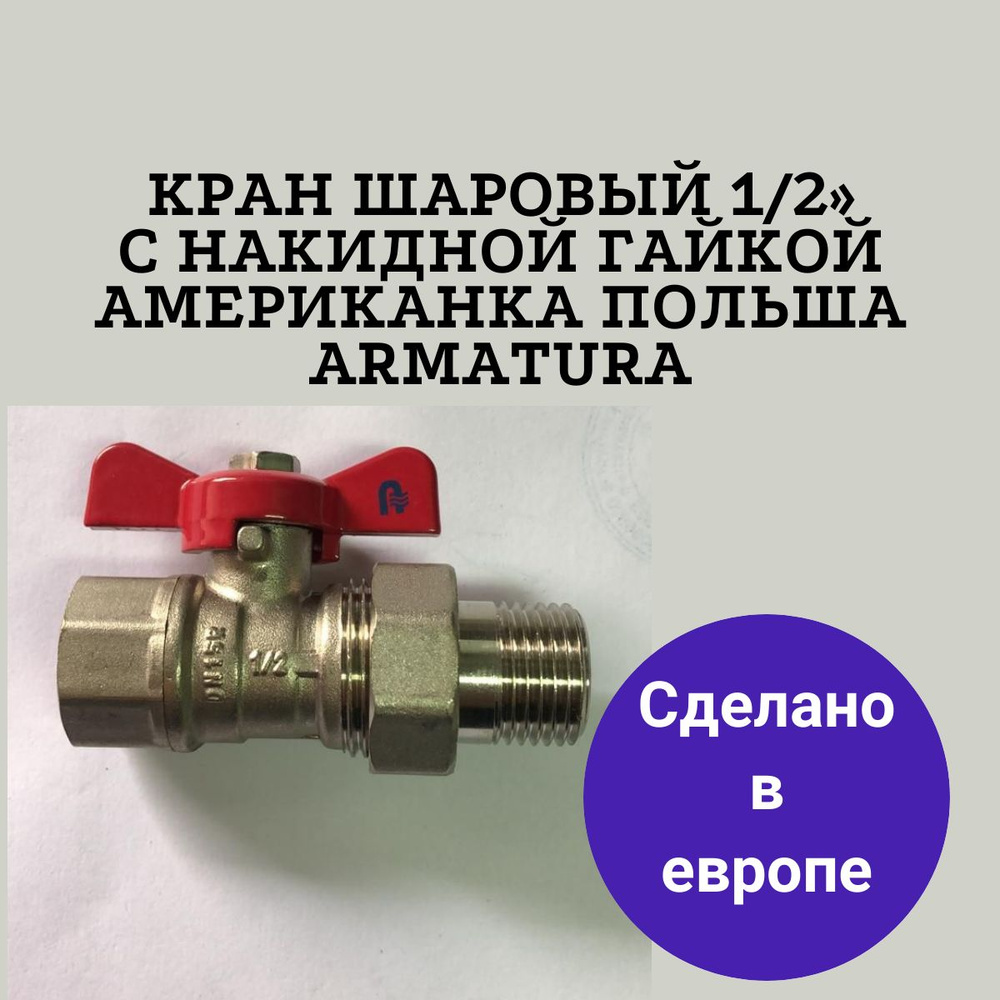 Кран шаровой 1/2 с накидной гайкой американка Польша Armatura 65658 4 штуки  #1