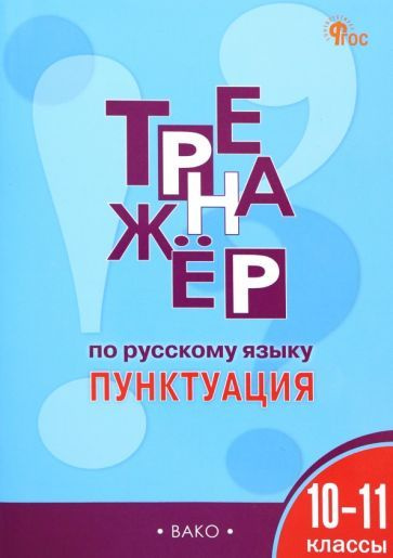 Елена Александрова - Русский язык. Пунктуация. 10-11 классы. Тренажер. ФГОС | Александрова Елена Александровна #1