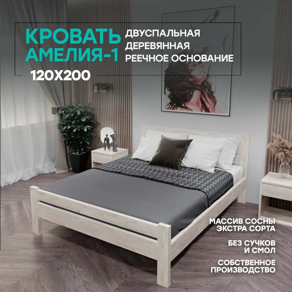 Двуспальная кровать деревянная 120х200см АМЕЛИЯ-1, массив сосны, БЕЗ ПОКРАСКИ  #1