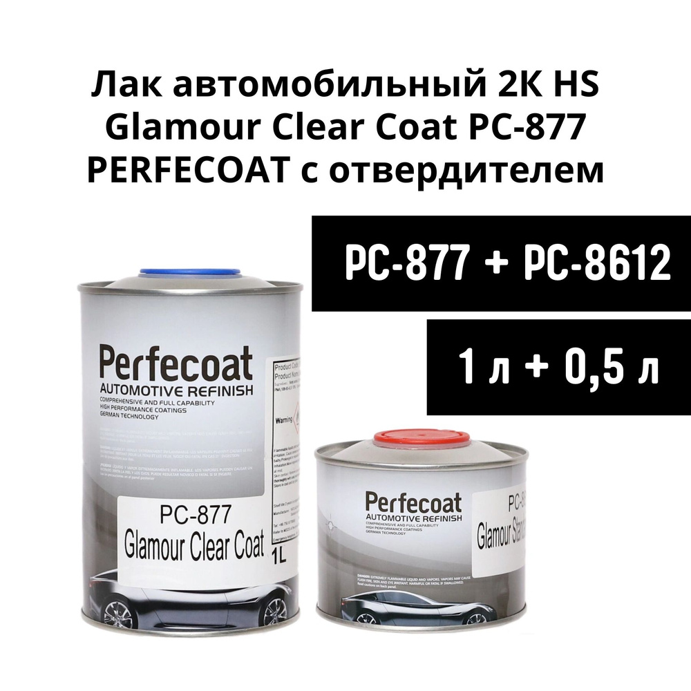 Лак автомобильный 2К HS Glamour Clear Coat PC-877 PERFECOAT (1л) в комплекте с отвердителем PC-8612 Standart #1