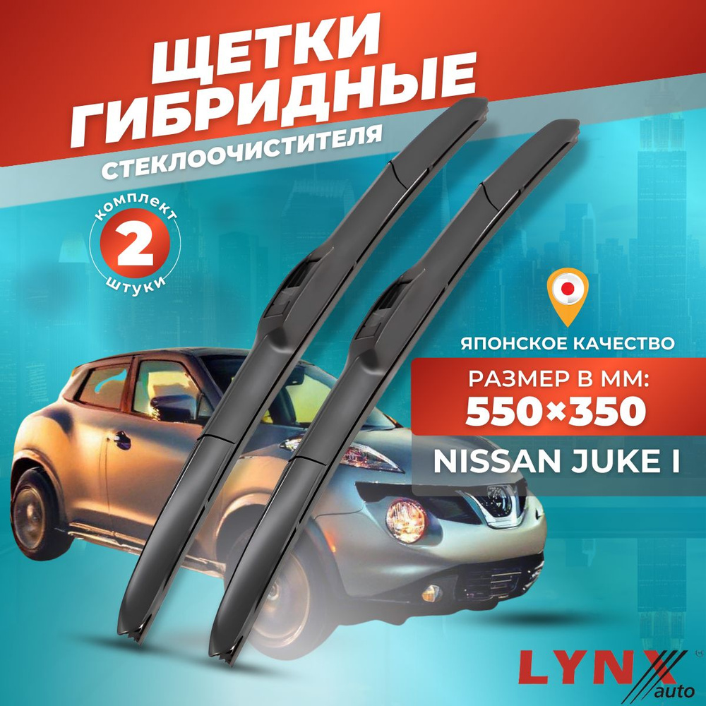 Дворники автомобильные на Nissan Juke / Ниссан Жук 2010 2011 2012 2013 2014 2015 2016 2017 / щетки стеклоочистителя #1