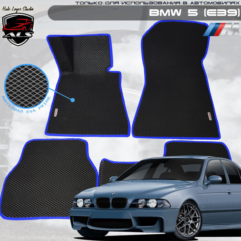 Автомобильные коврики BMW M5 (E39) EVA PRIME #1