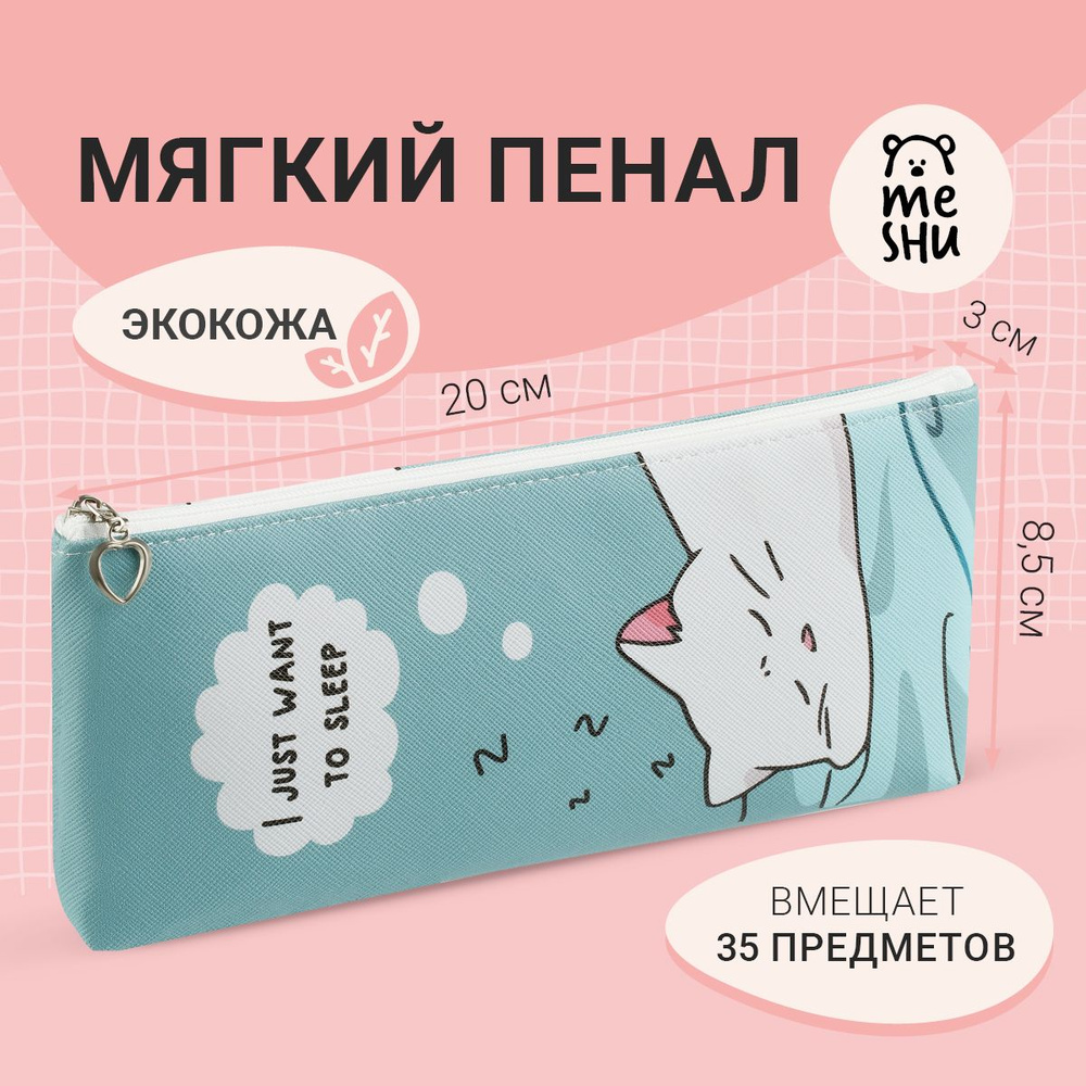 Пенал мягкий 200*85*30 MESHU "Cute", искусственная кожа #1