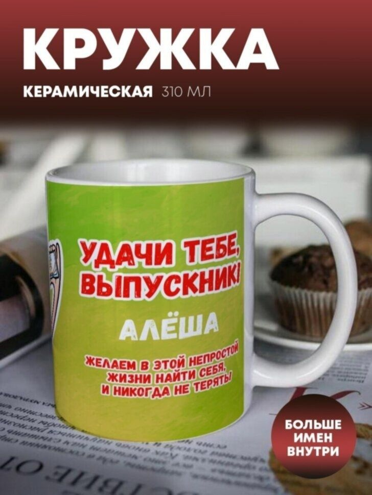 Кружка "Выпускной" Алеша #1