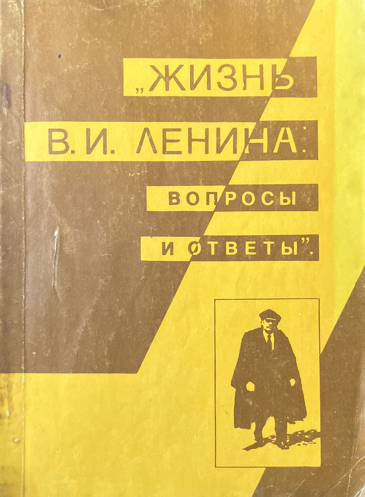 Жизнь Владимира Ильича Ленина: Вопросы и ответы #1