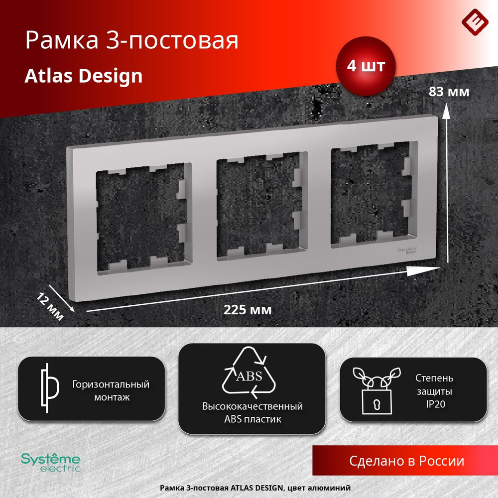 Рамка для розеток и выключателей трехпостовая (Алюминий), Schneider Electric AtlasDesign (комплект 4шт) #1