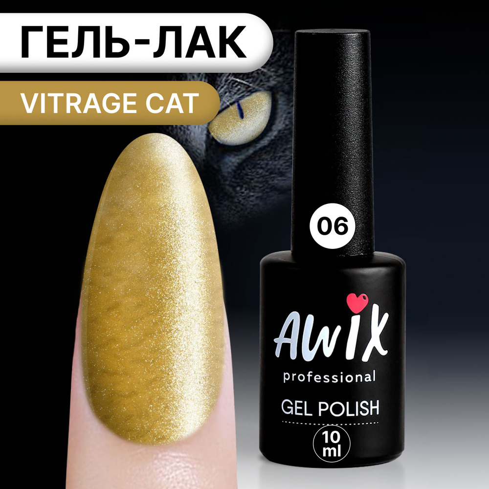 Awix, Гель лак корейский витражный магнитный кошачий глаз желтый Vitrage Cat 06  #1