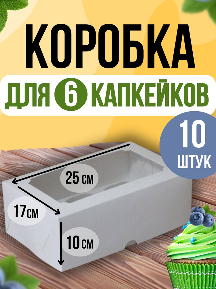 ТорТик Коробка для продуктов, 25х17 см х10 см, 10 шт #1