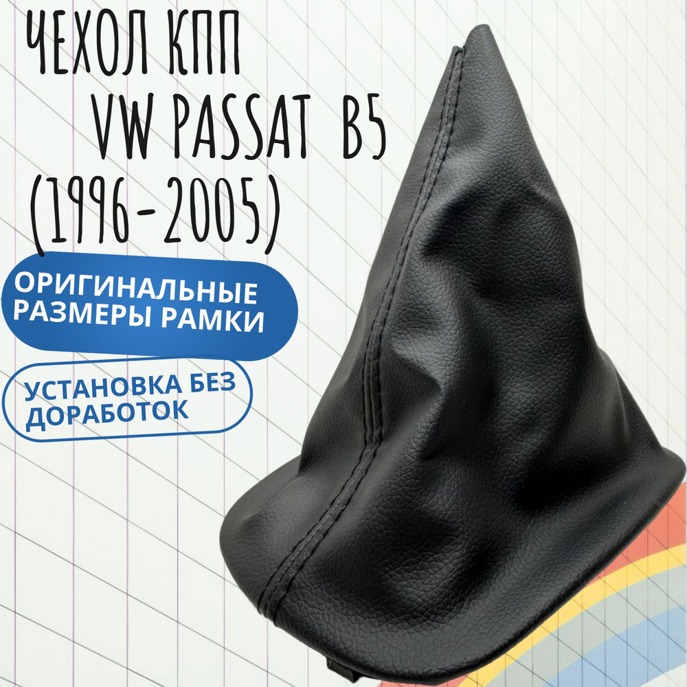 Чехол МКПП Volkswagen Passat B5 (1996-2005) / Фольксваген Пассат Б5 #1