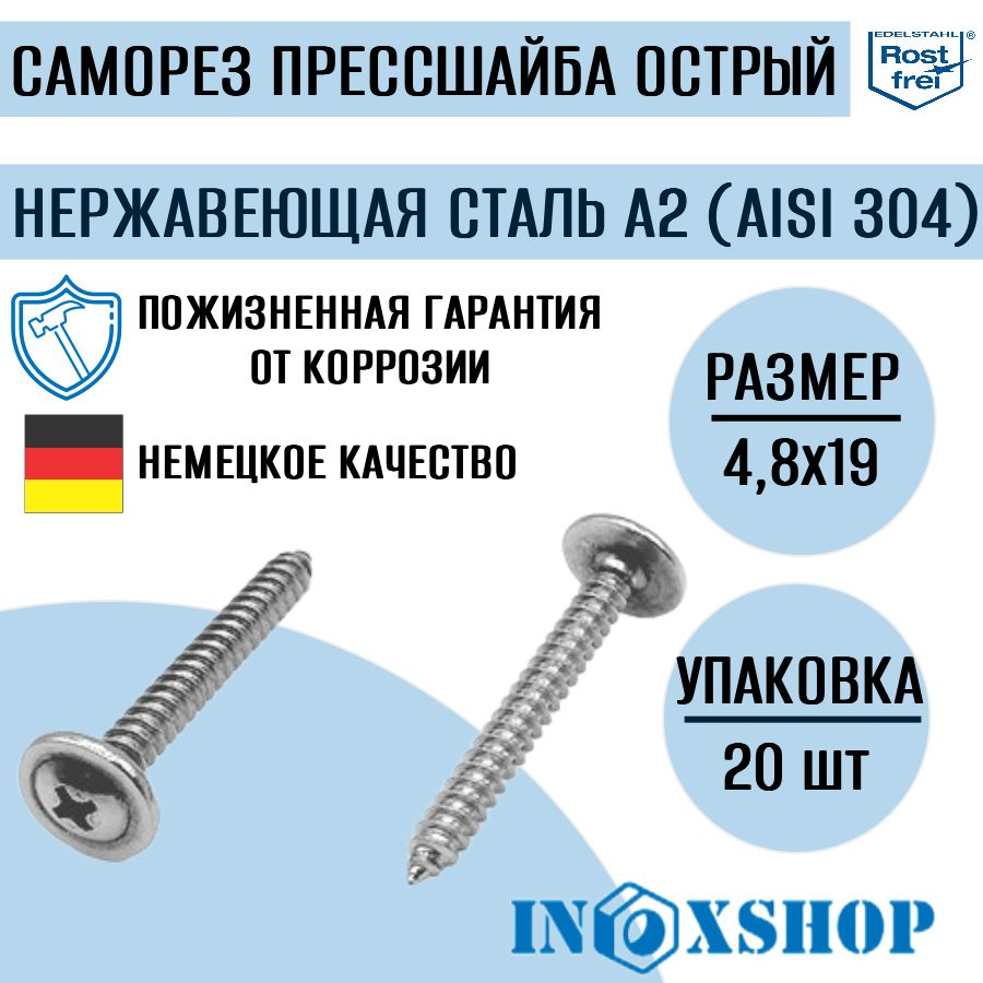 Саморез с прессшайбой острый нержавеющий А2 (AISI 304), размер 4,8х19, 20 шт  #1