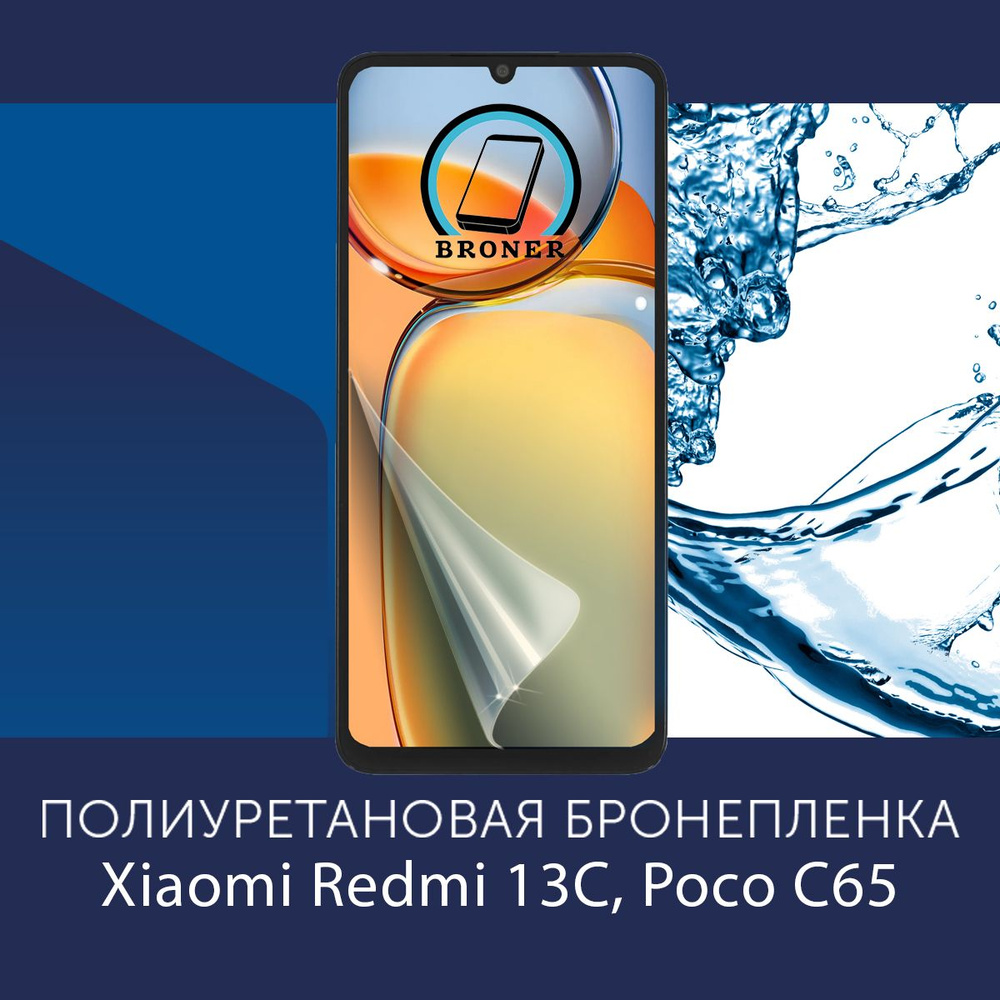 Полиуретановая бронепленка для Xiaomi Redmi 13C / Poco C65 / Защитная плёнка на экран, совместима с чехлом, #1