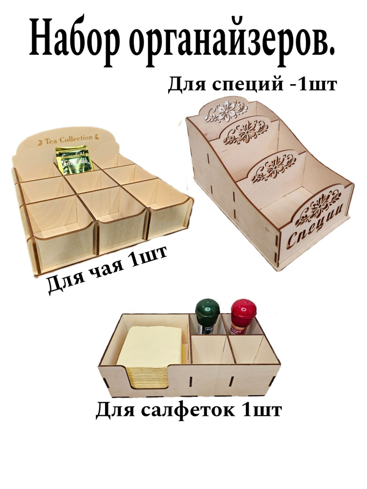 Набор из 3х органайзеров: для чая на 135 пакетиков , специй, салфеток. Цвет натуральный.  #1