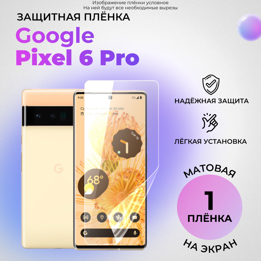 Гидрогелевая защитная плёнка на экран для Google Pixel 6 Pro матовая на переднюю панель  #1