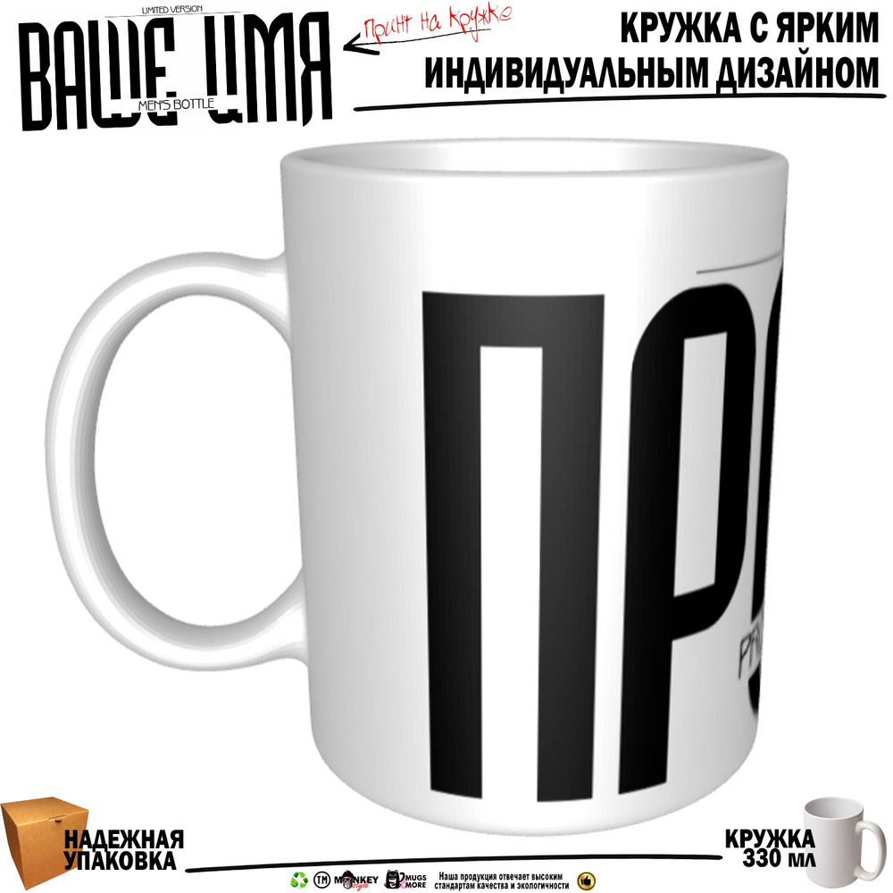 Mugs & More Кружка "Прохор . Именная кружка. mug", 330 мл, 1 шт #1