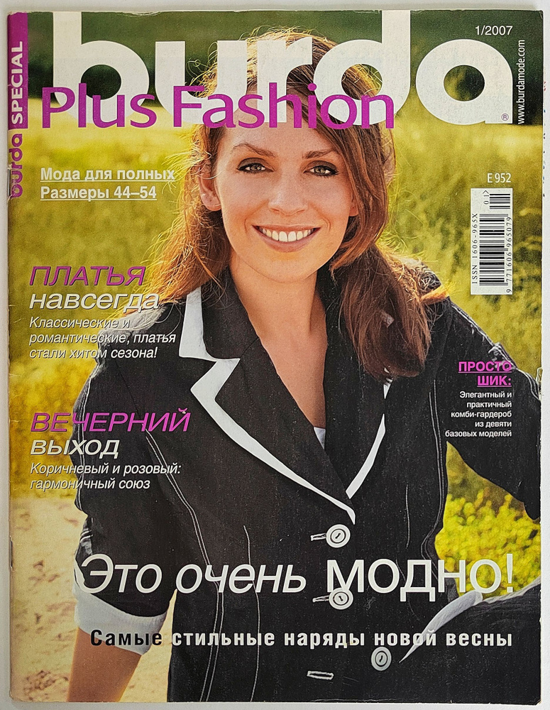 Журнал Бурда Burda Plus Fashion № 1/2007 #1