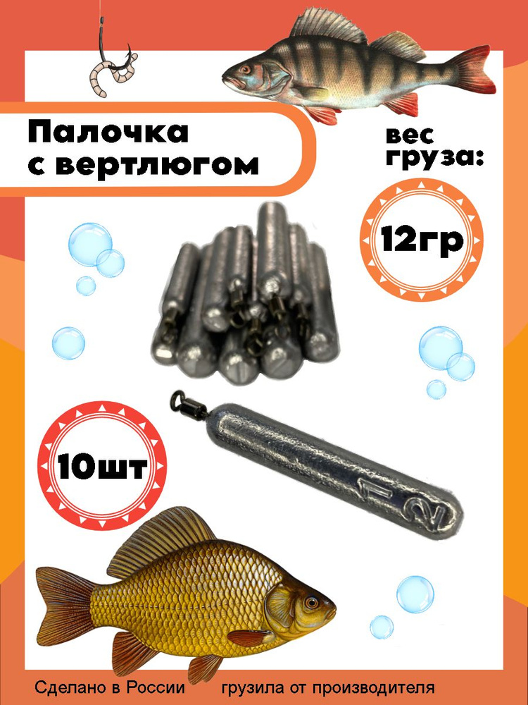 Рыболовный груз палочка с вертлюгом 12 грамм - 10 штук #1