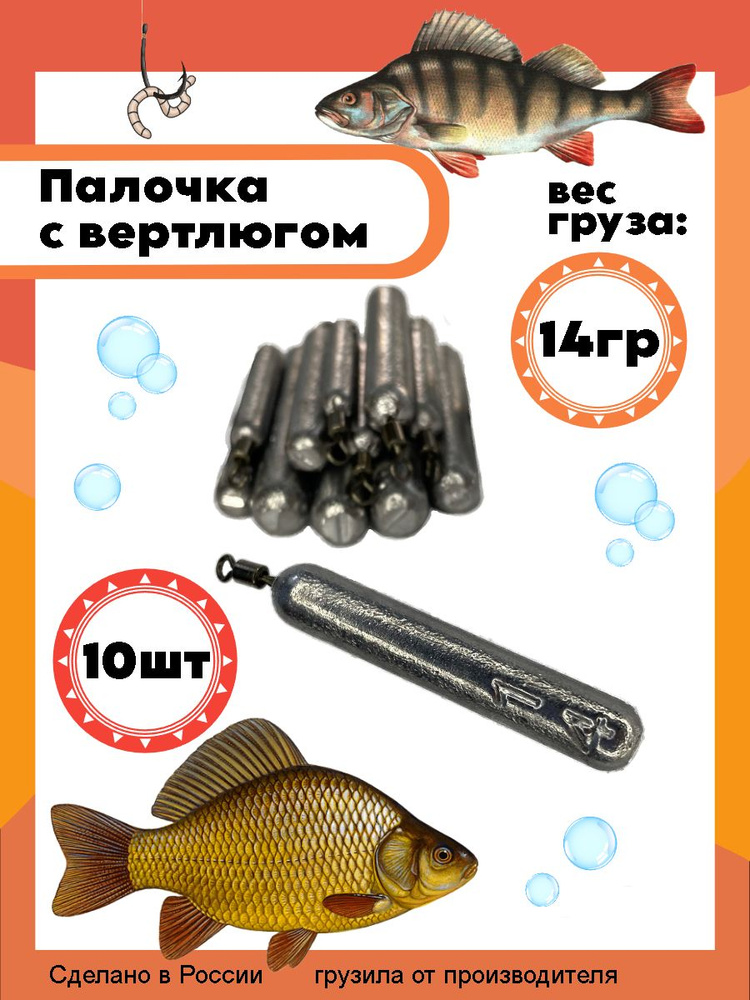 Рыболовный груз палочка с вертлюгом 14 грамм - 10 штук #1