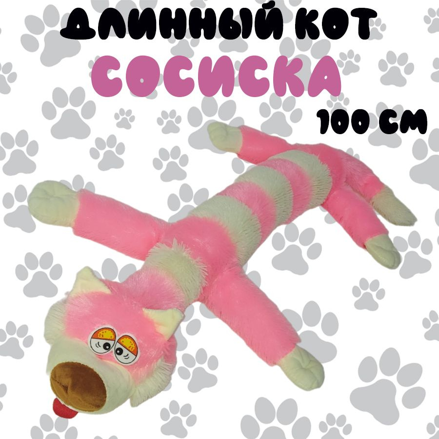 Мягкая игрушка длинный кот Сосиска 100 см, розовый #1