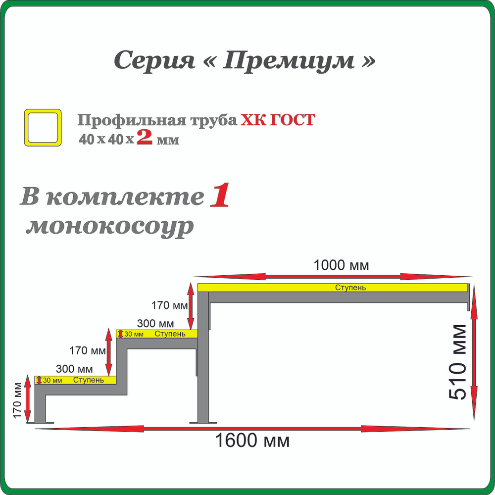 Каркас крыльца "Добро пожаловать" 3 ступени с площадкой 1000 мм. Монокосоур разборный.  #1