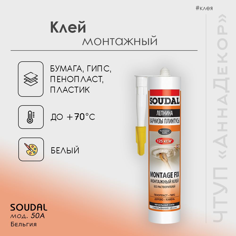 SOUDAL Монтажный клей 280 мл 0.4 кг, белый #1