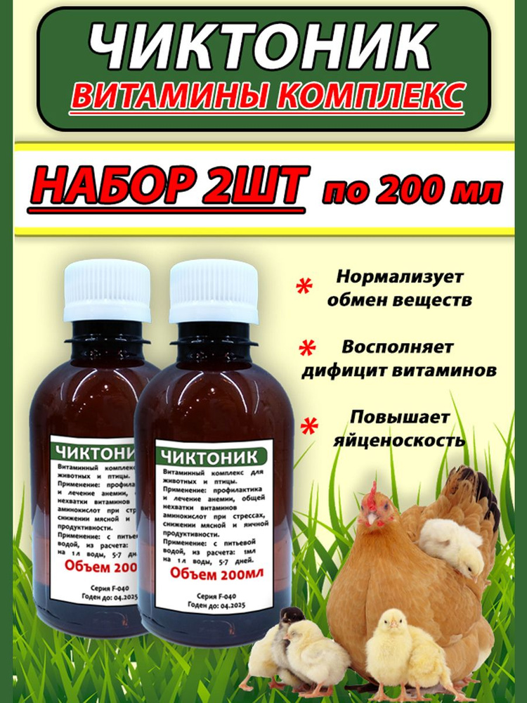 Чиктоник 200мл 2шт витаминный комплекс для птицы кроликов сельскохозяйственных животных  #1