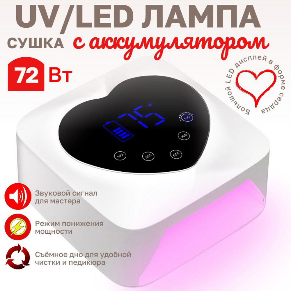 UV/LED лампа маникюрная S20 с аккумулятором (72 Вт) #1